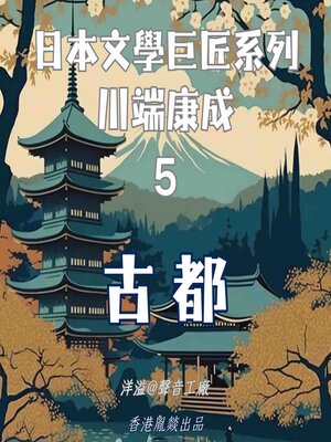 cover image of 古都｜川端康成